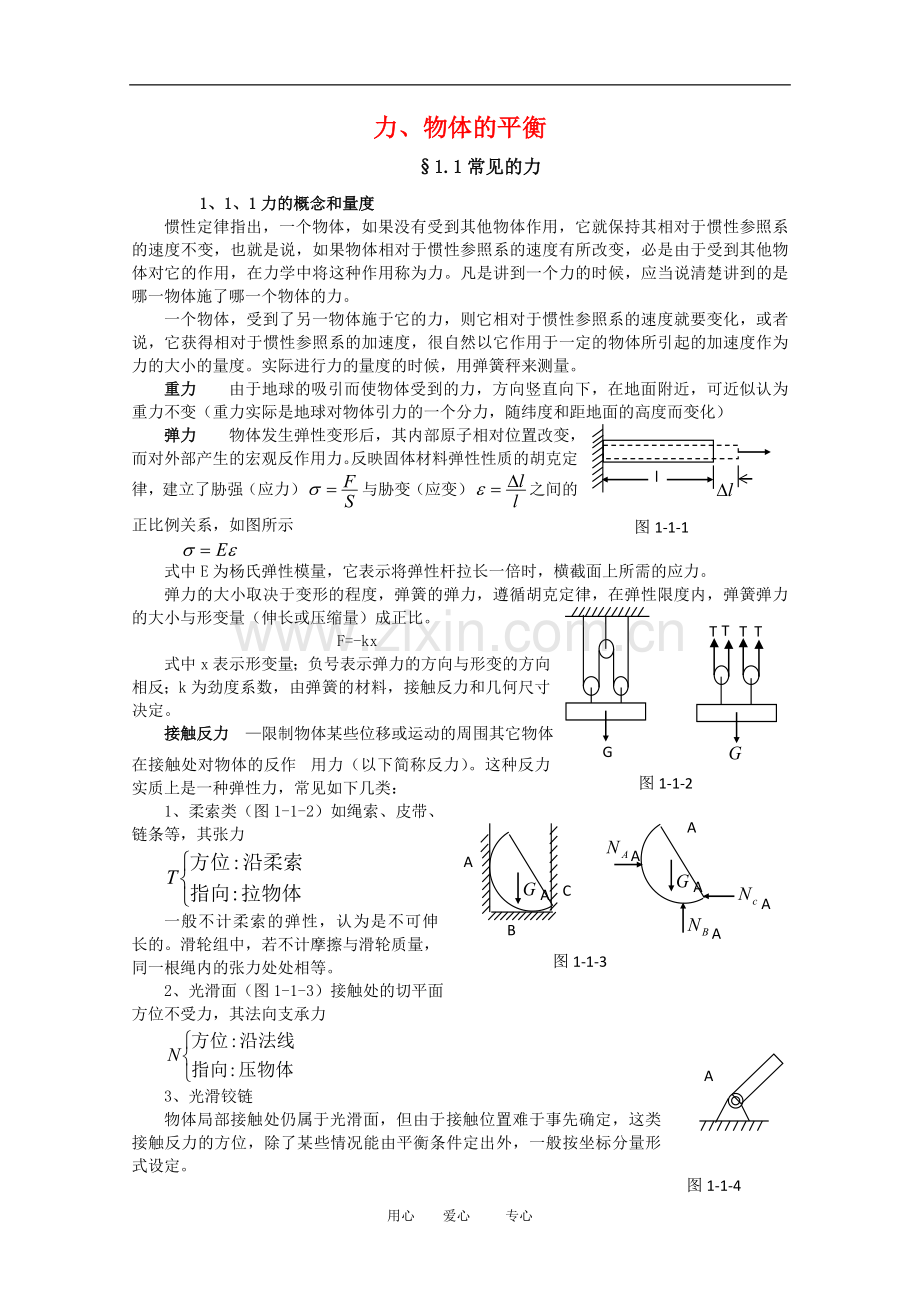 高中物理竞赛辅导：力-物体的平衡.doc_第1页