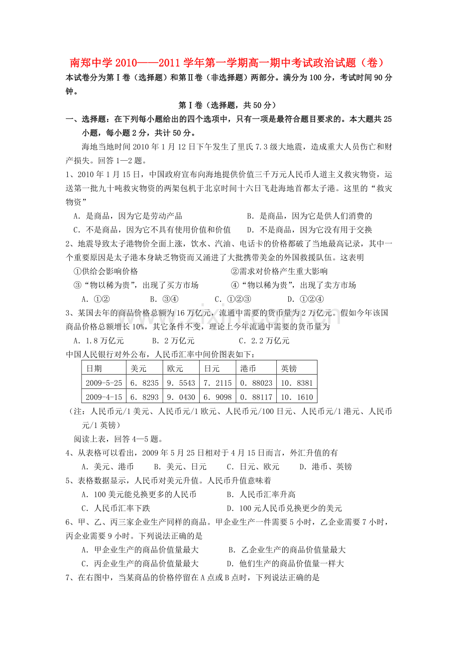 陕西省南郑20102011高一政治第一学期期中考试新人教版 .doc_第1页