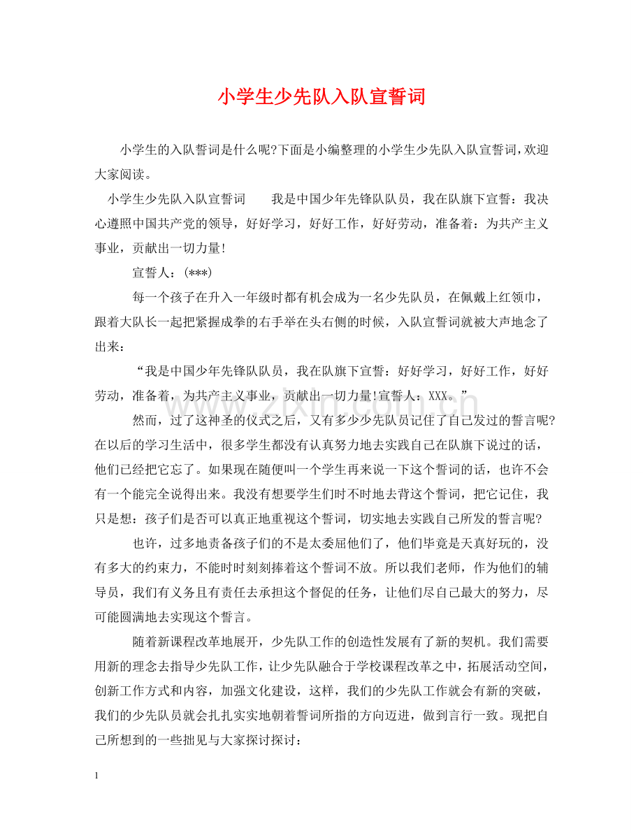 小学生少先队入队宣誓词 .doc_第1页