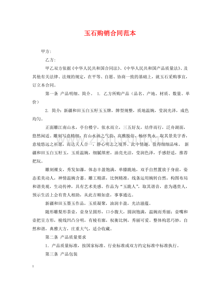 玉石购销合同范本 .doc_第1页