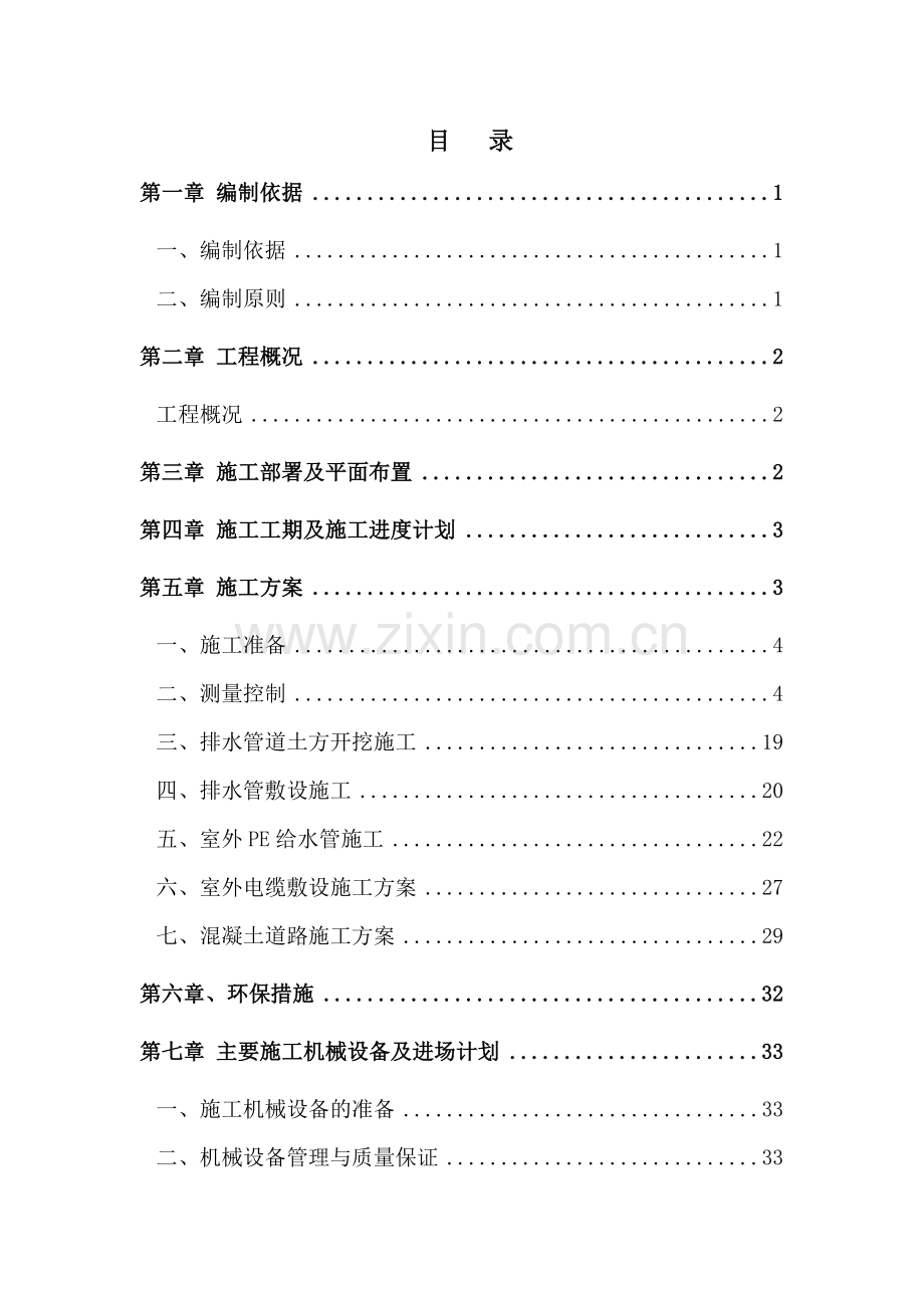 小区道路及室外管网配套工程施工组织设计(54页).doc_第2页