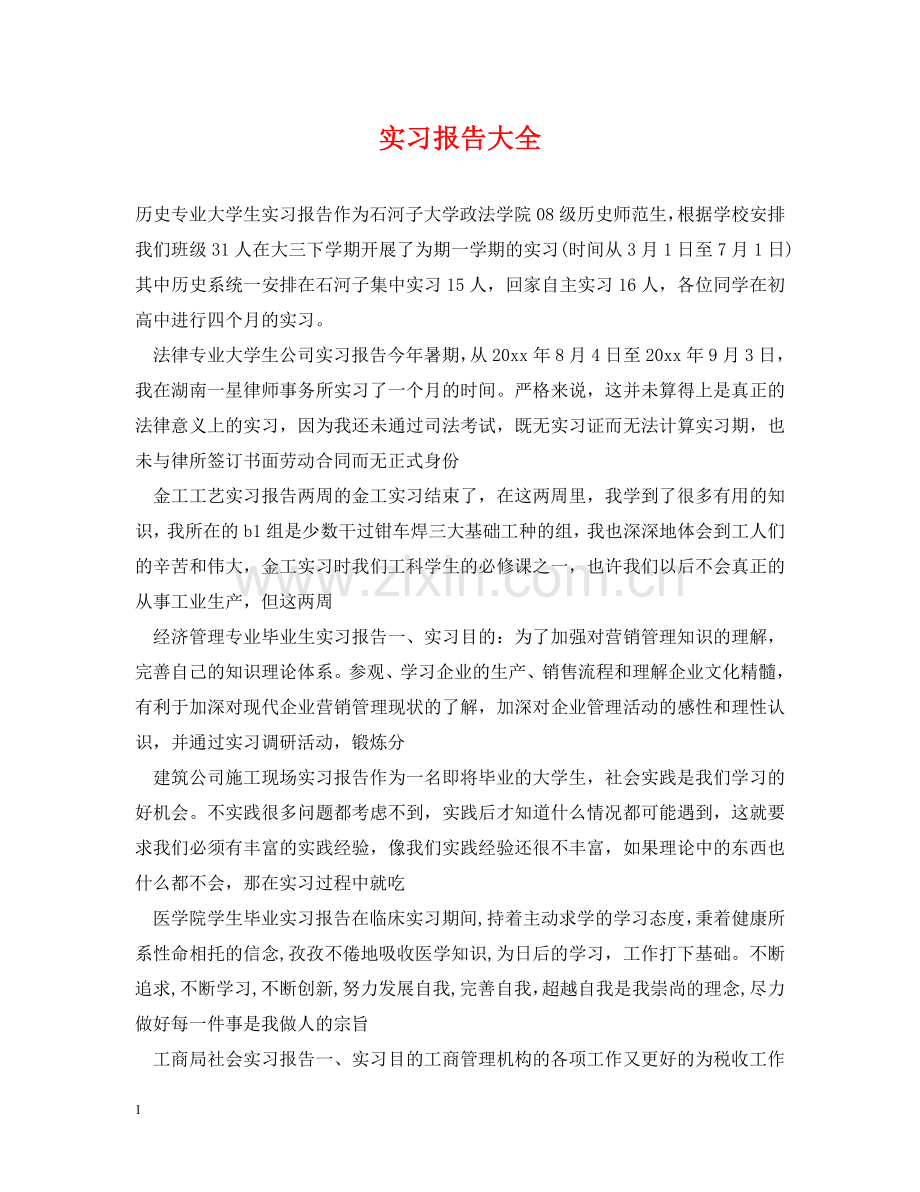 实习报告大全 .doc_第1页