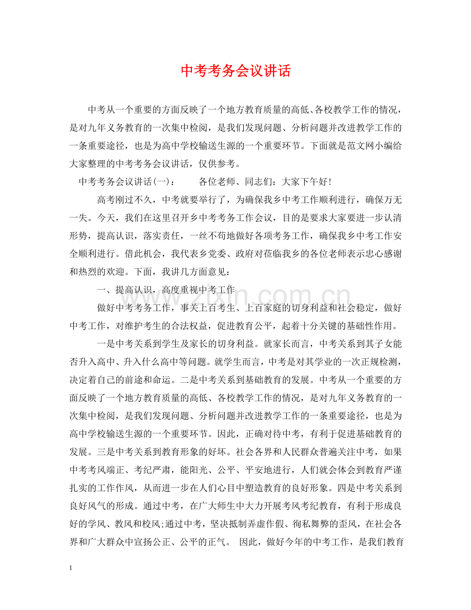 中考考务会议讲话.doc_第1页