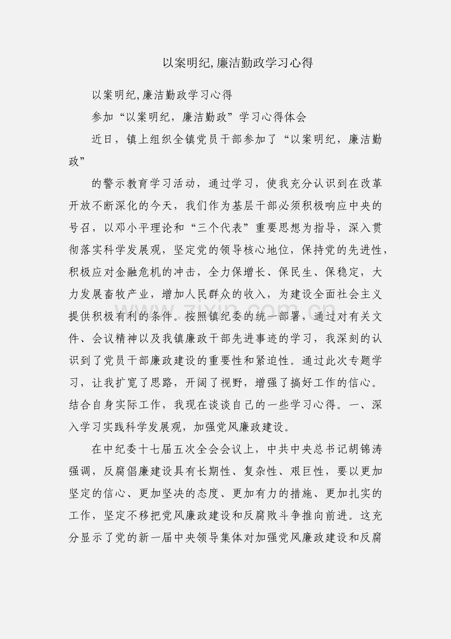 以案明纪,廉洁勤政学习心得.docx_第1页