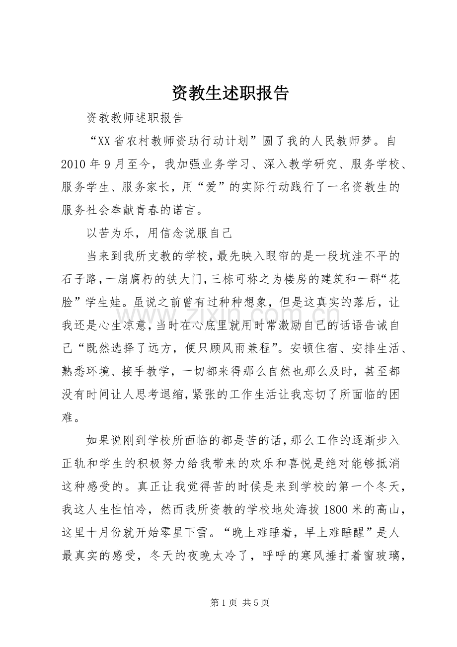 资教生述职报告.docx_第1页