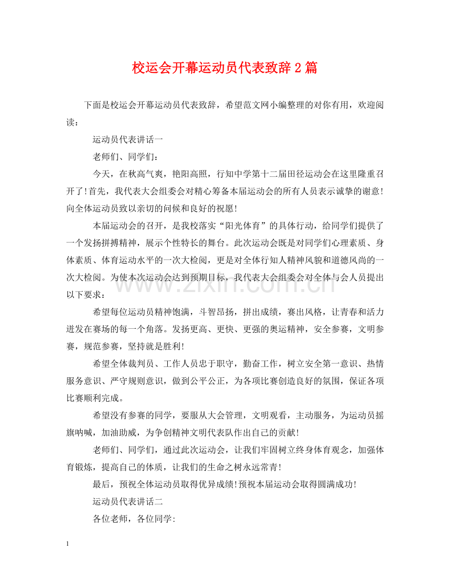 校运会开幕运动员代表致辞2篇 .doc_第1页