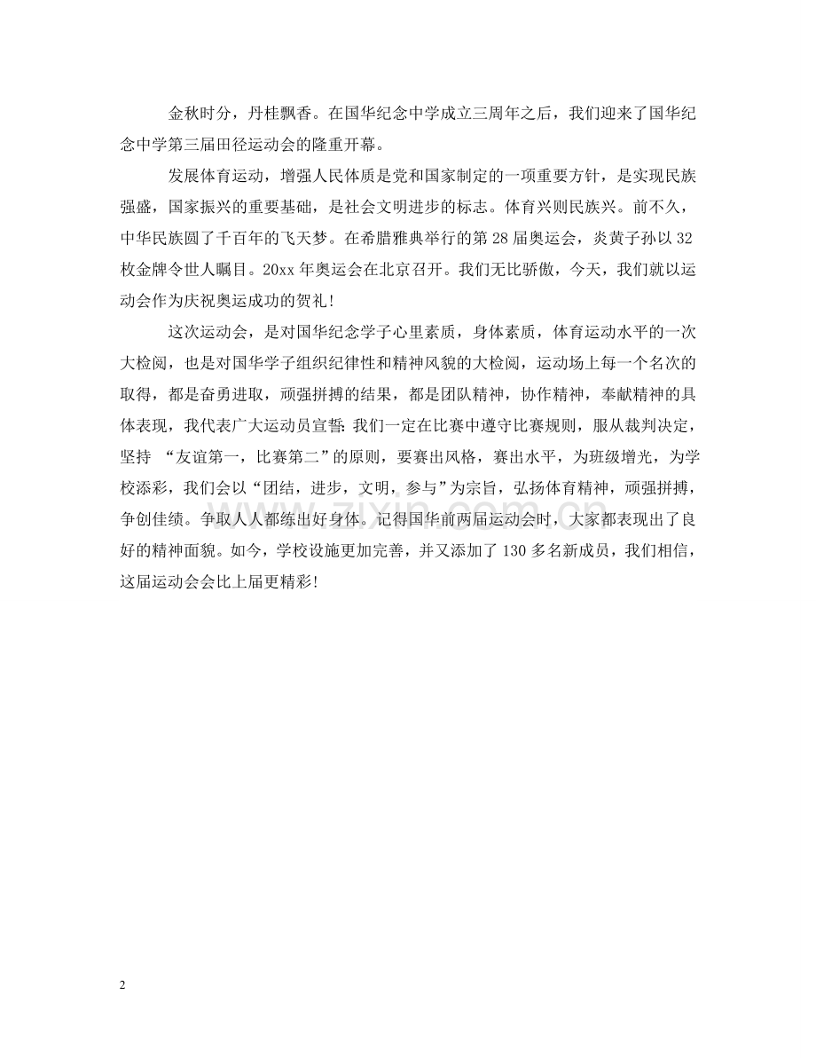 校运会开幕运动员代表致辞2篇 .doc_第2页