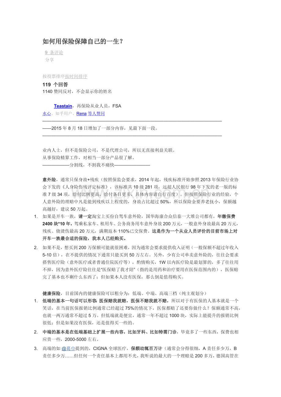 如何用保险保障自己的一生.docx_第1页