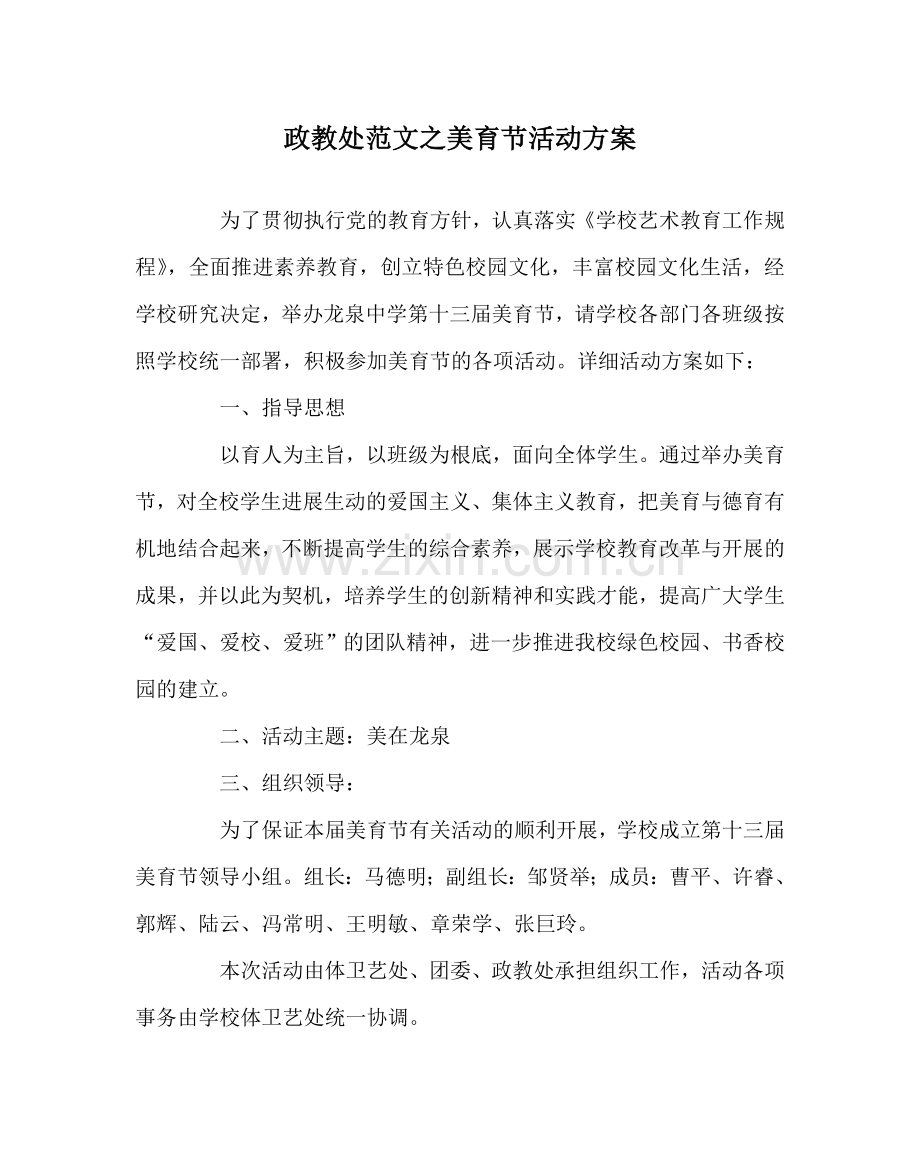 政教处范文美育节活动方案 .doc_第1页
