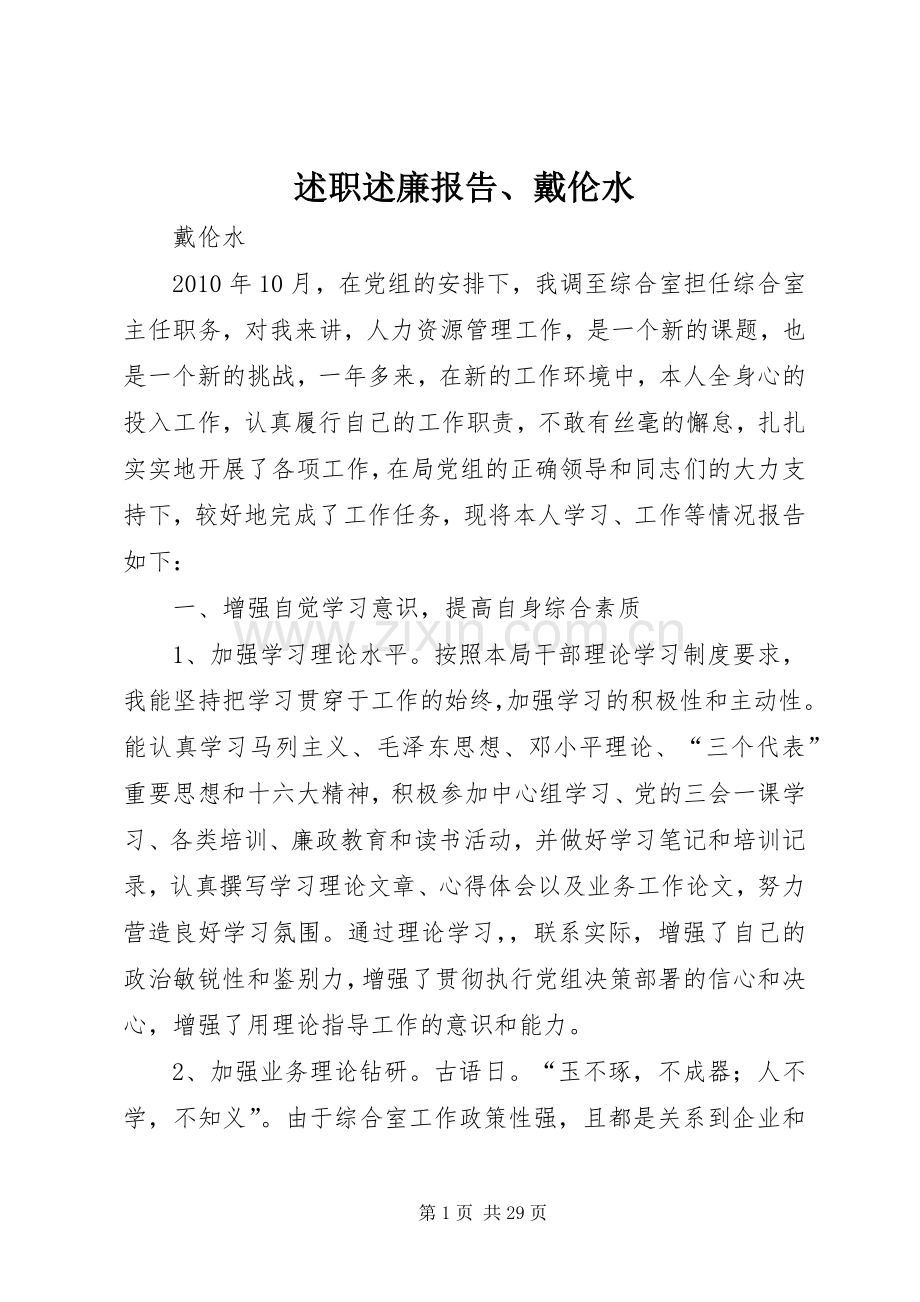述职述廉报告、戴伦水.docx_第1页