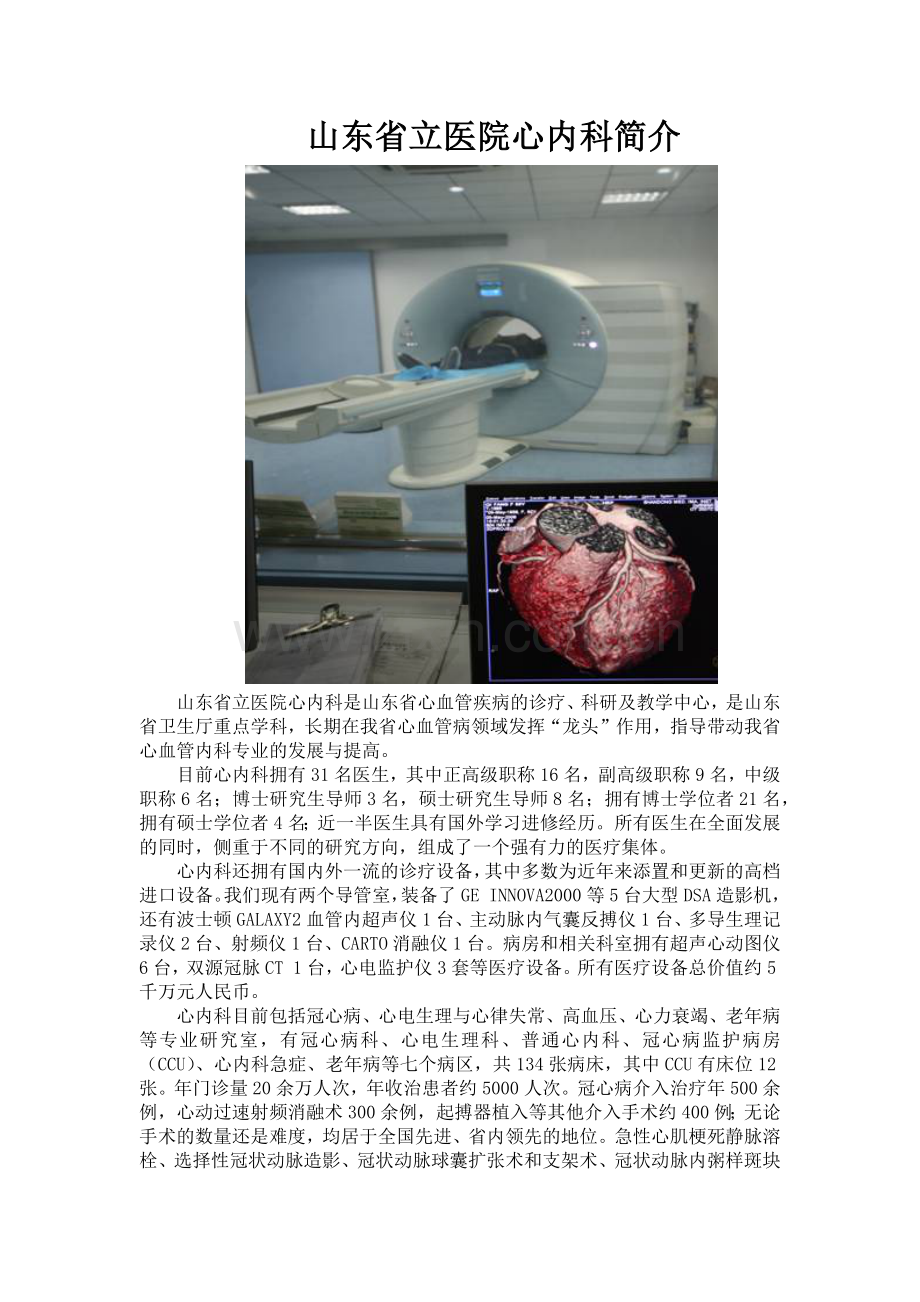 山东省立医院心内科是我省心血管疾病的诊疗、科研及教学中心是.docx_第1页
