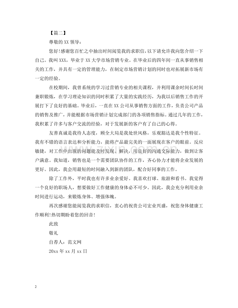 销售经理自荐信范文大全 .doc_第2页