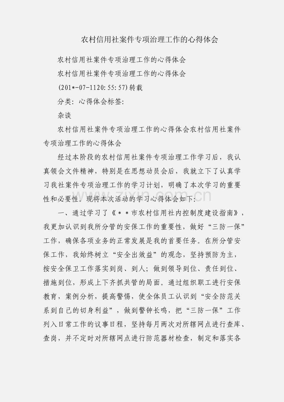 农村信用社案件专项治理工作的心得体会.docx_第1页