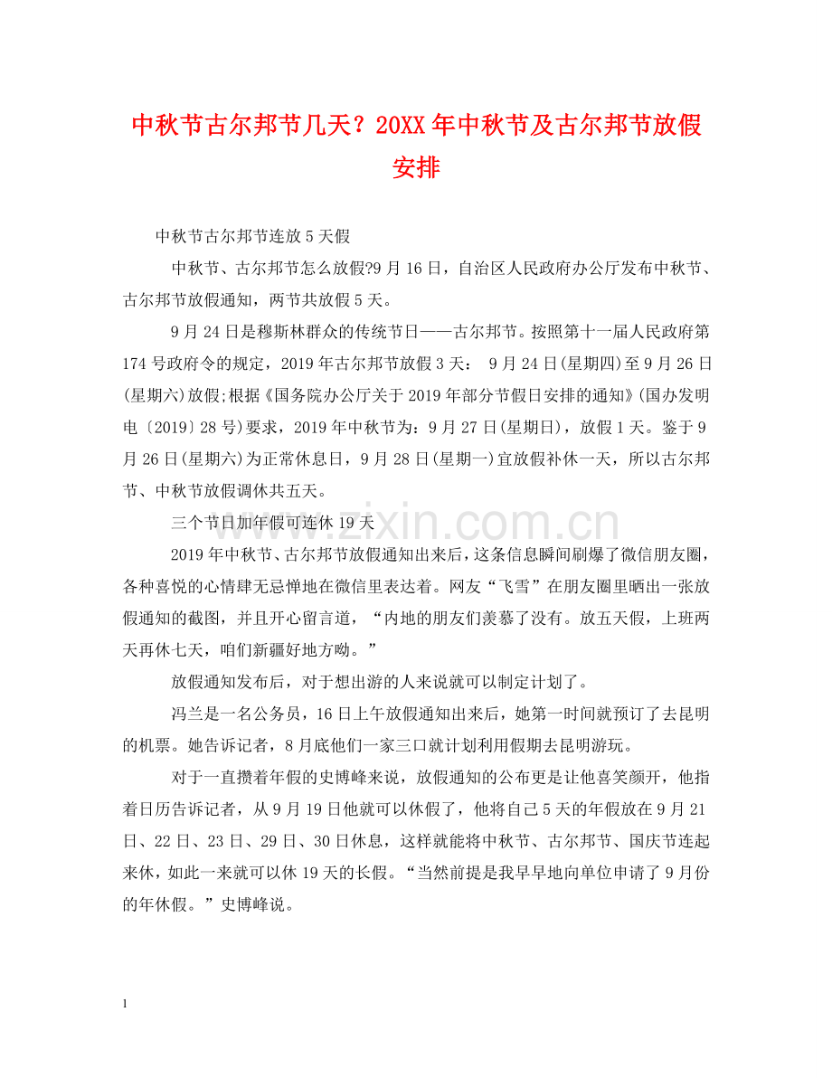 中秋节古尔邦节几天？20XX年中秋节及古尔邦节放假安排.doc_第1页
