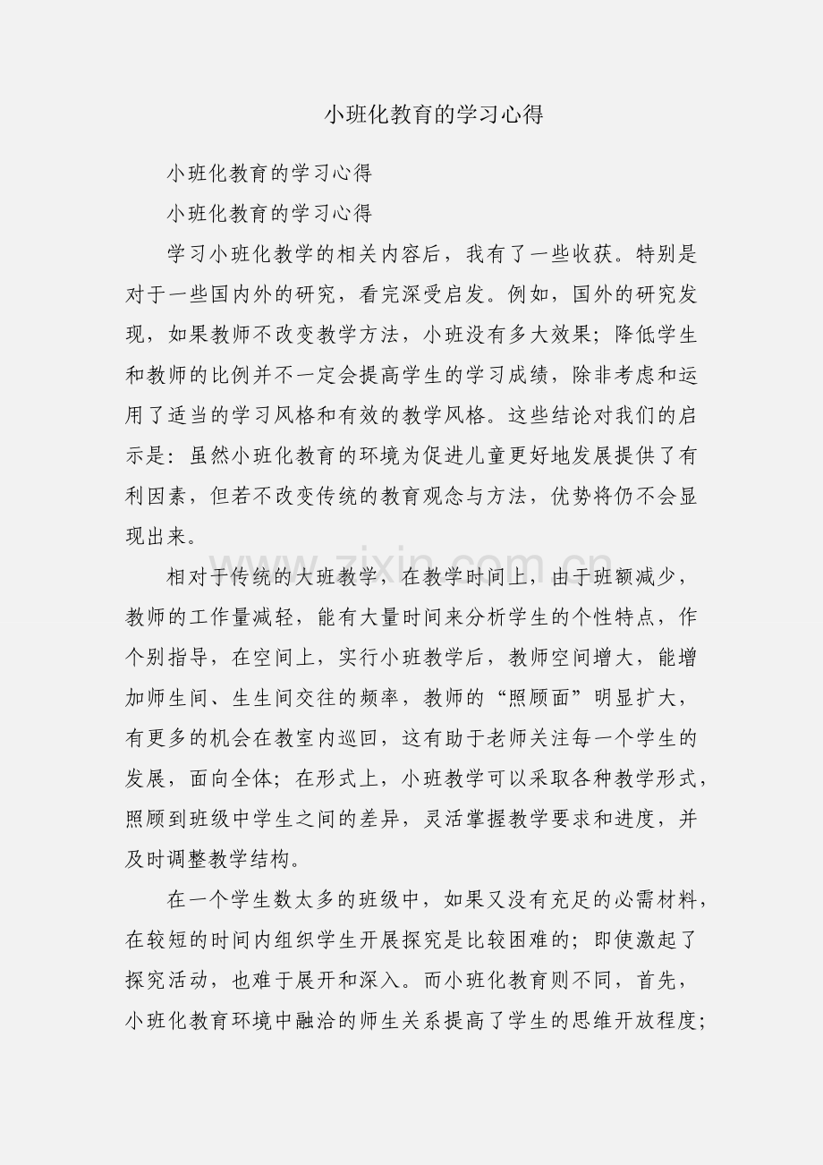 小班化教育的学习心得.docx_第1页