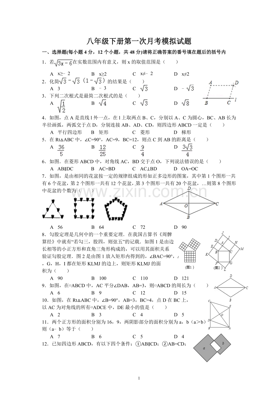 八年级下册第一次月考模拟试题.doc_第1页