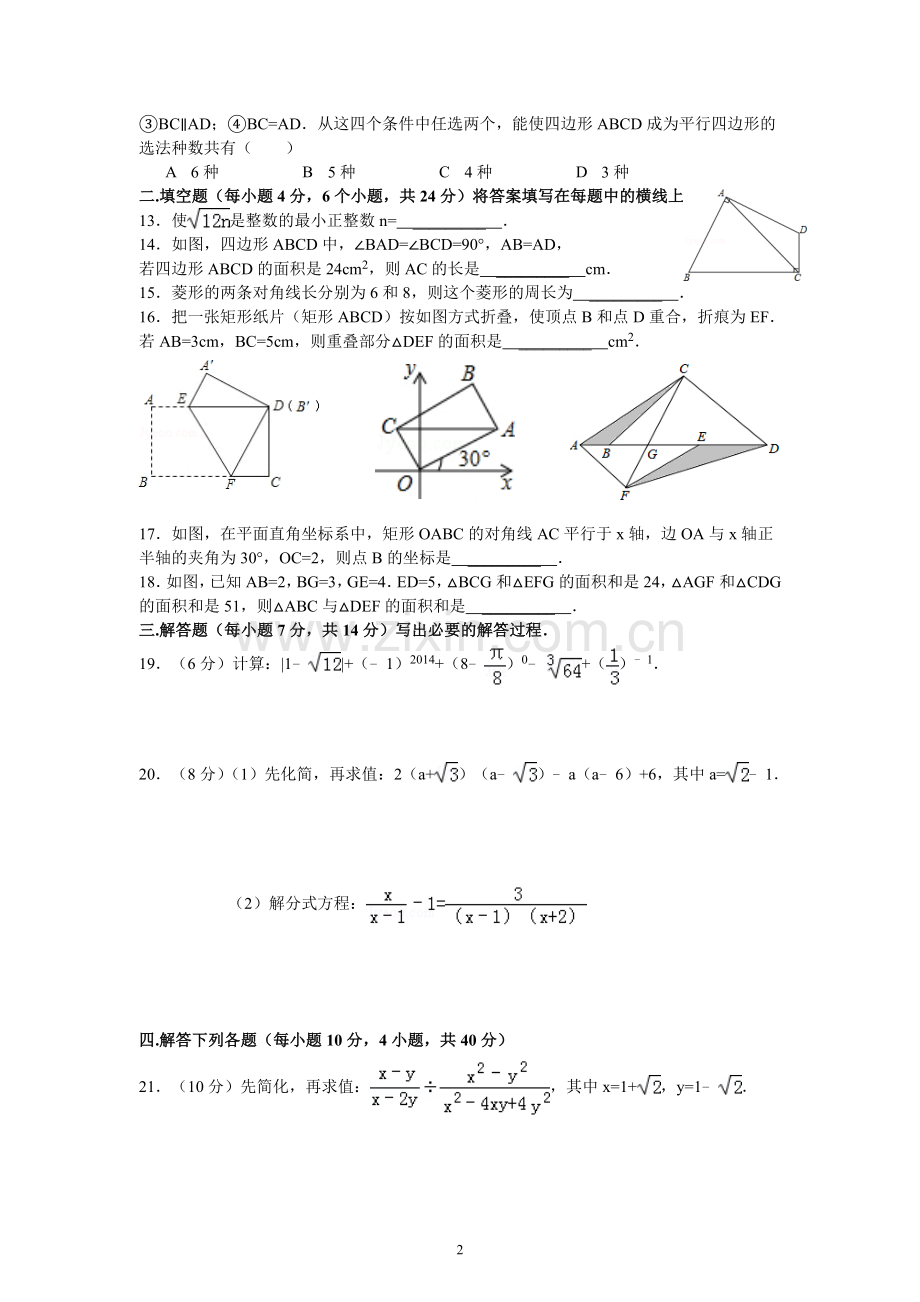 八年级下册第一次月考模拟试题.doc_第2页