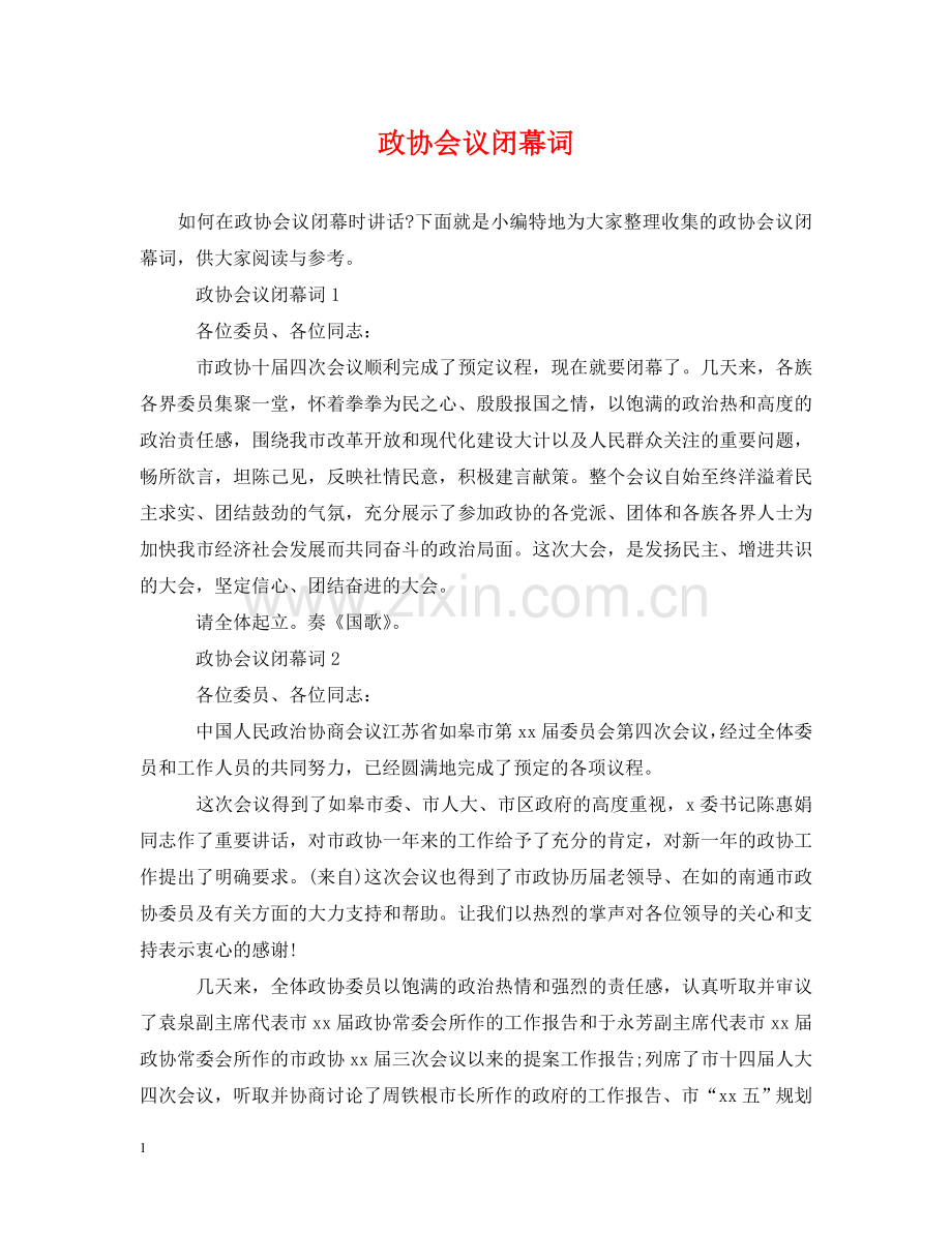 政协会议闭幕词 .doc_第1页