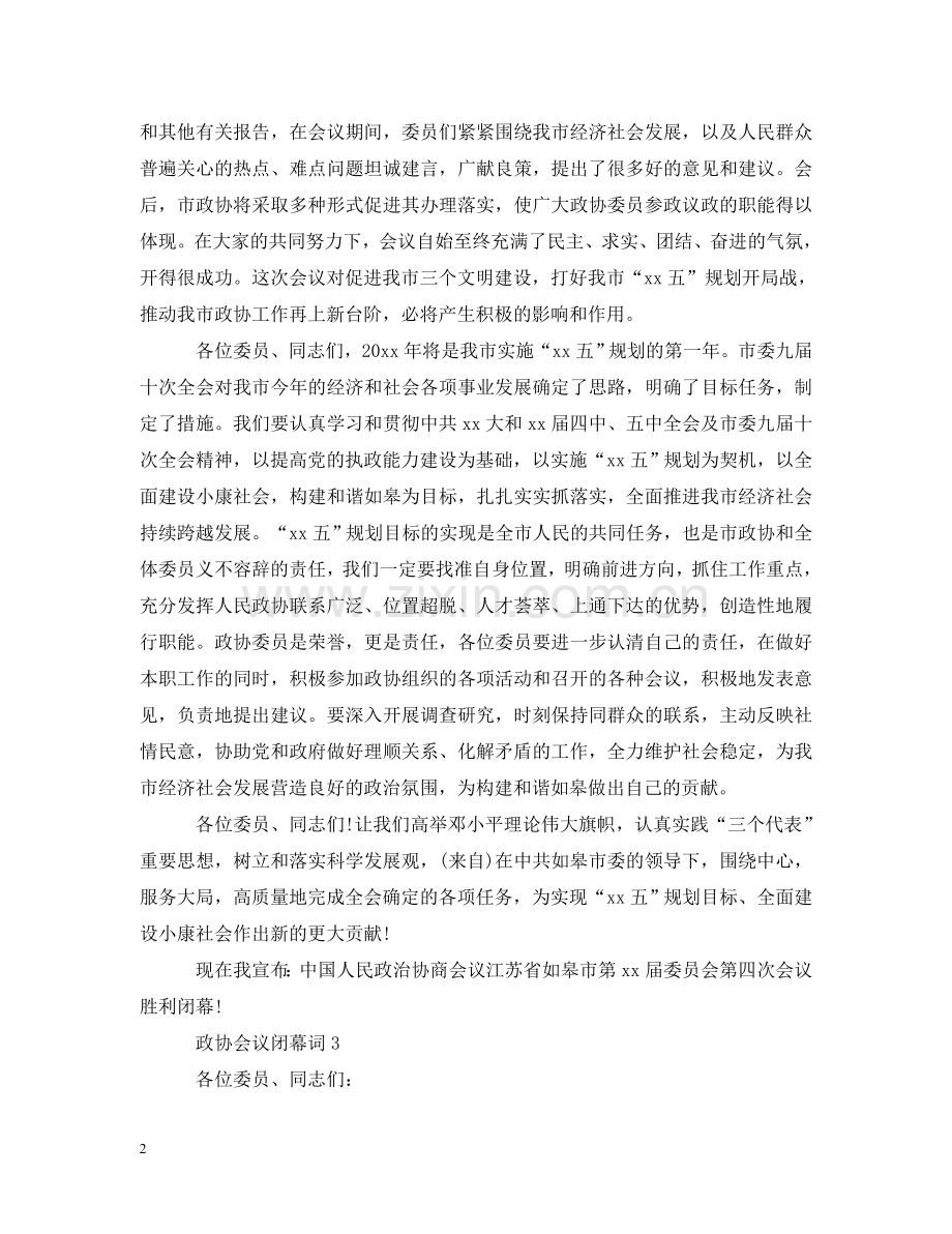 政协会议闭幕词 .doc_第2页
