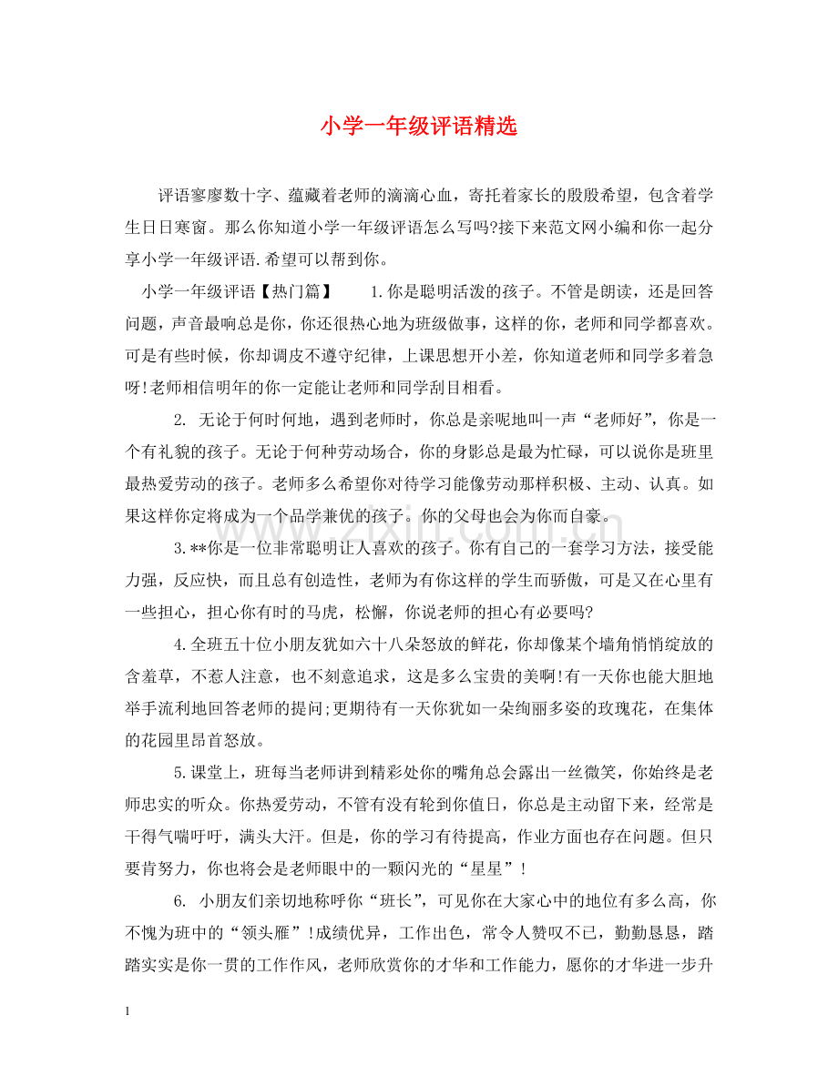 小学一年级评语 .doc_第1页