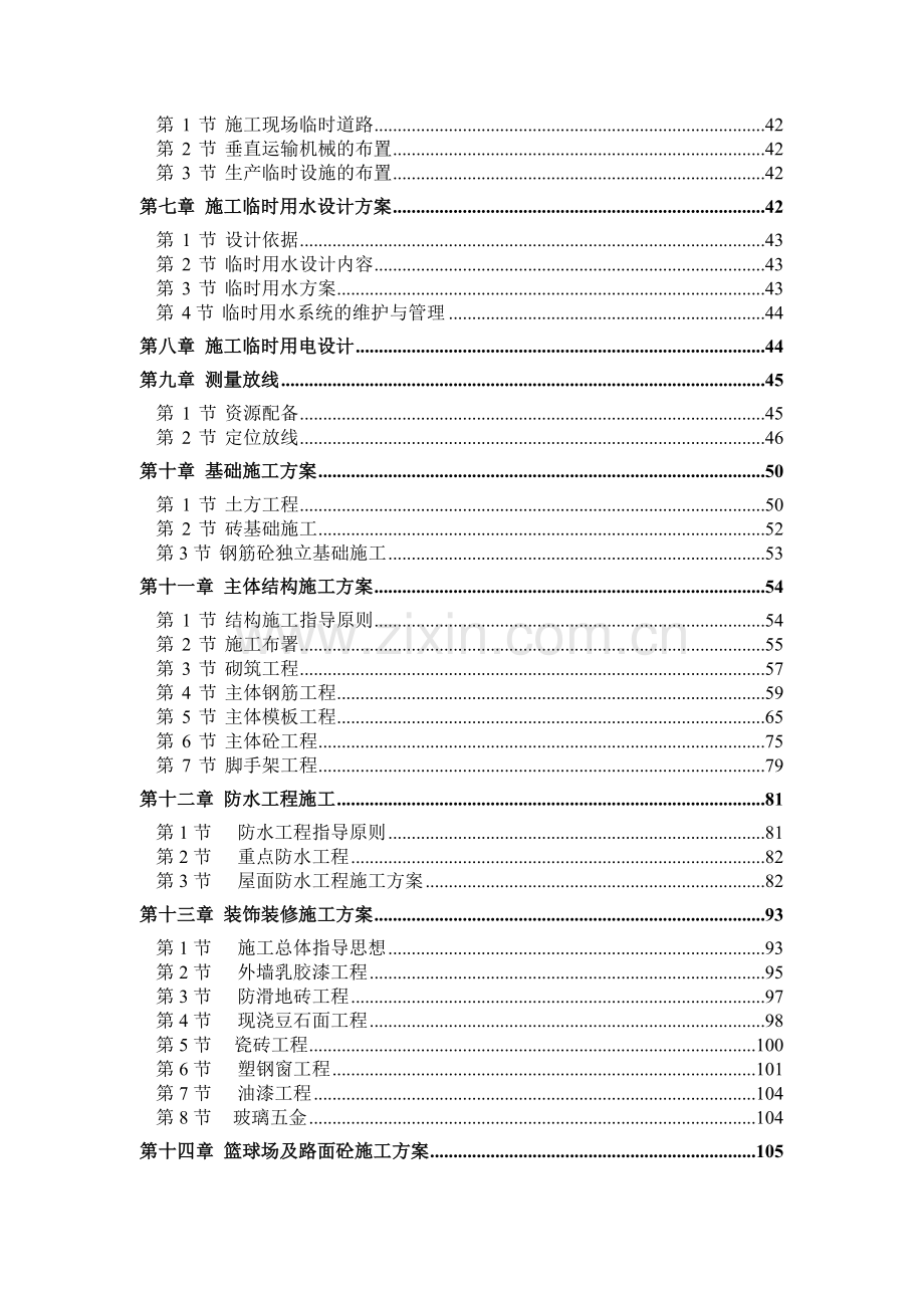 怀远镇中心小学教学楼工程施工组织设计.docx_第2页