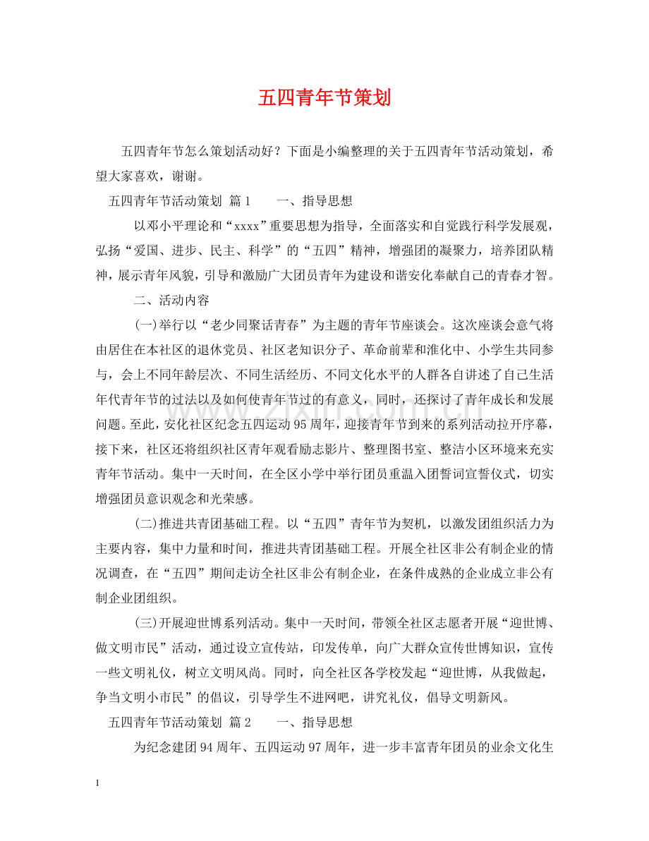 五四青年节策划.doc_第1页