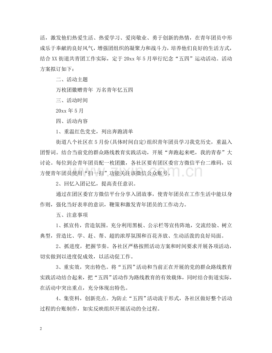 五四青年节策划.doc_第2页