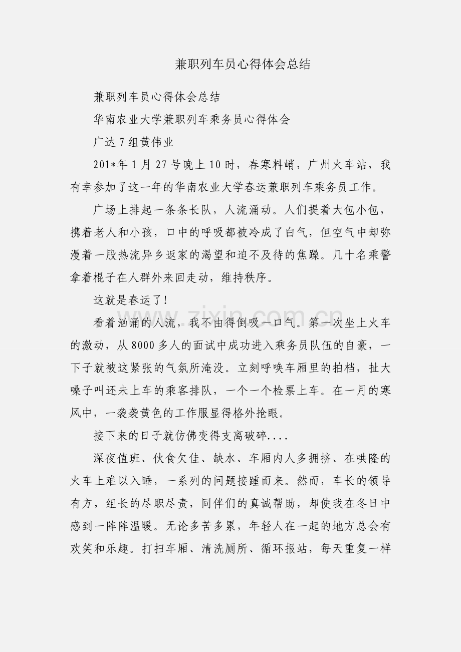 兼职列车员心得体会总结.docx_第1页