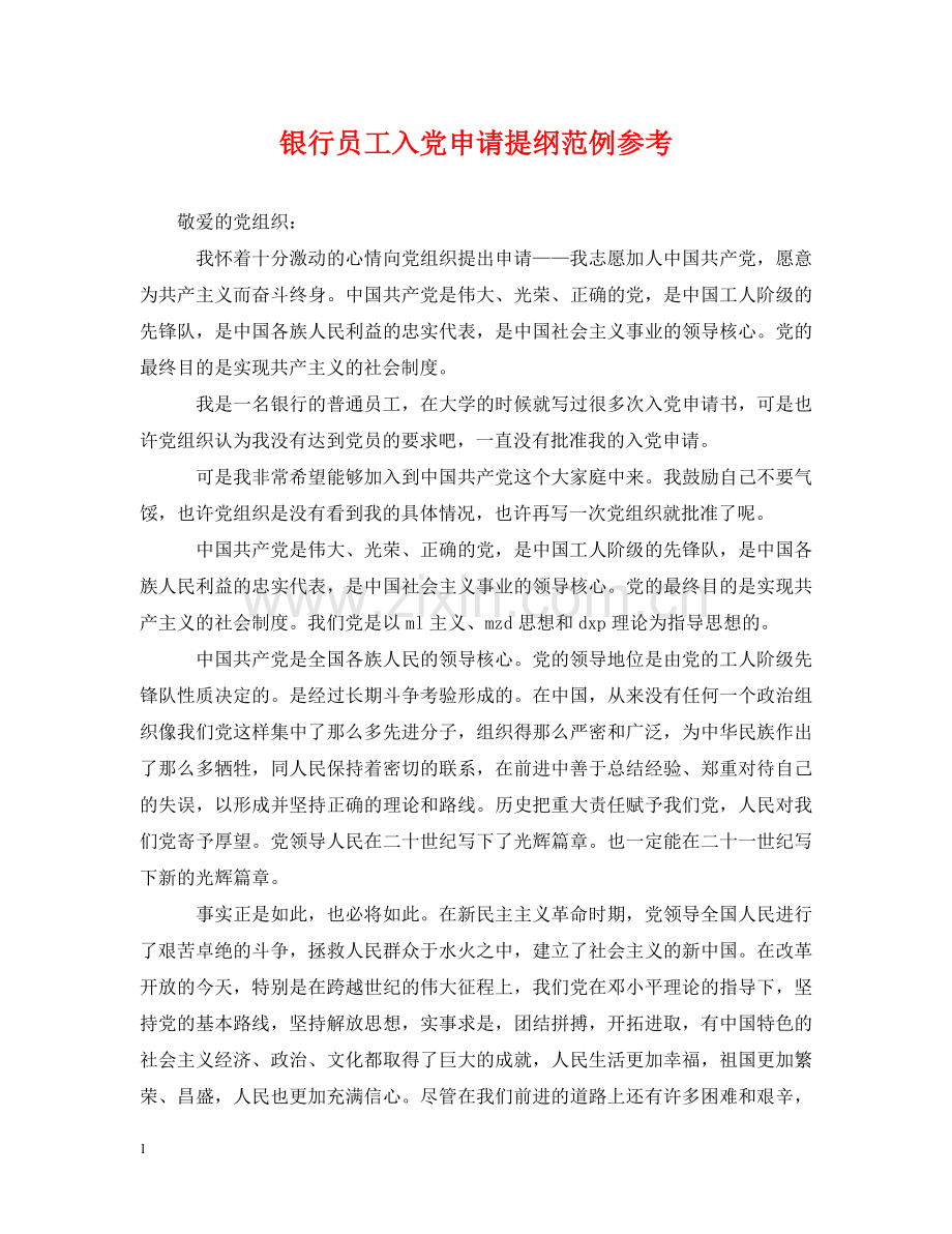 银行员工入党申请提纲范例参考 .doc_第1页