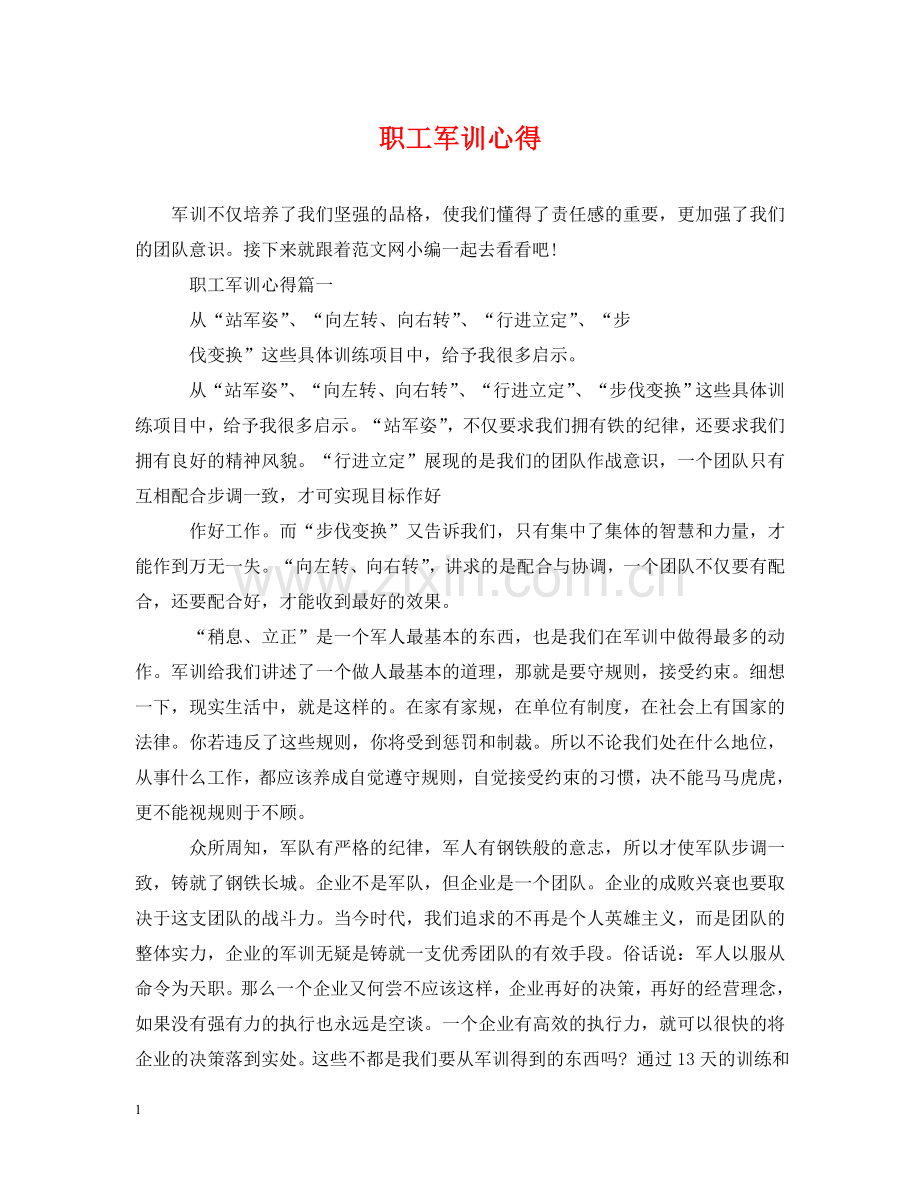 职工军训心得 .doc_第1页