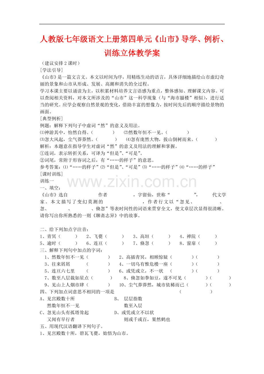 七年级语文上册第四单元《山市》导学、例析、训练立体教学案人教版.doc_第1页