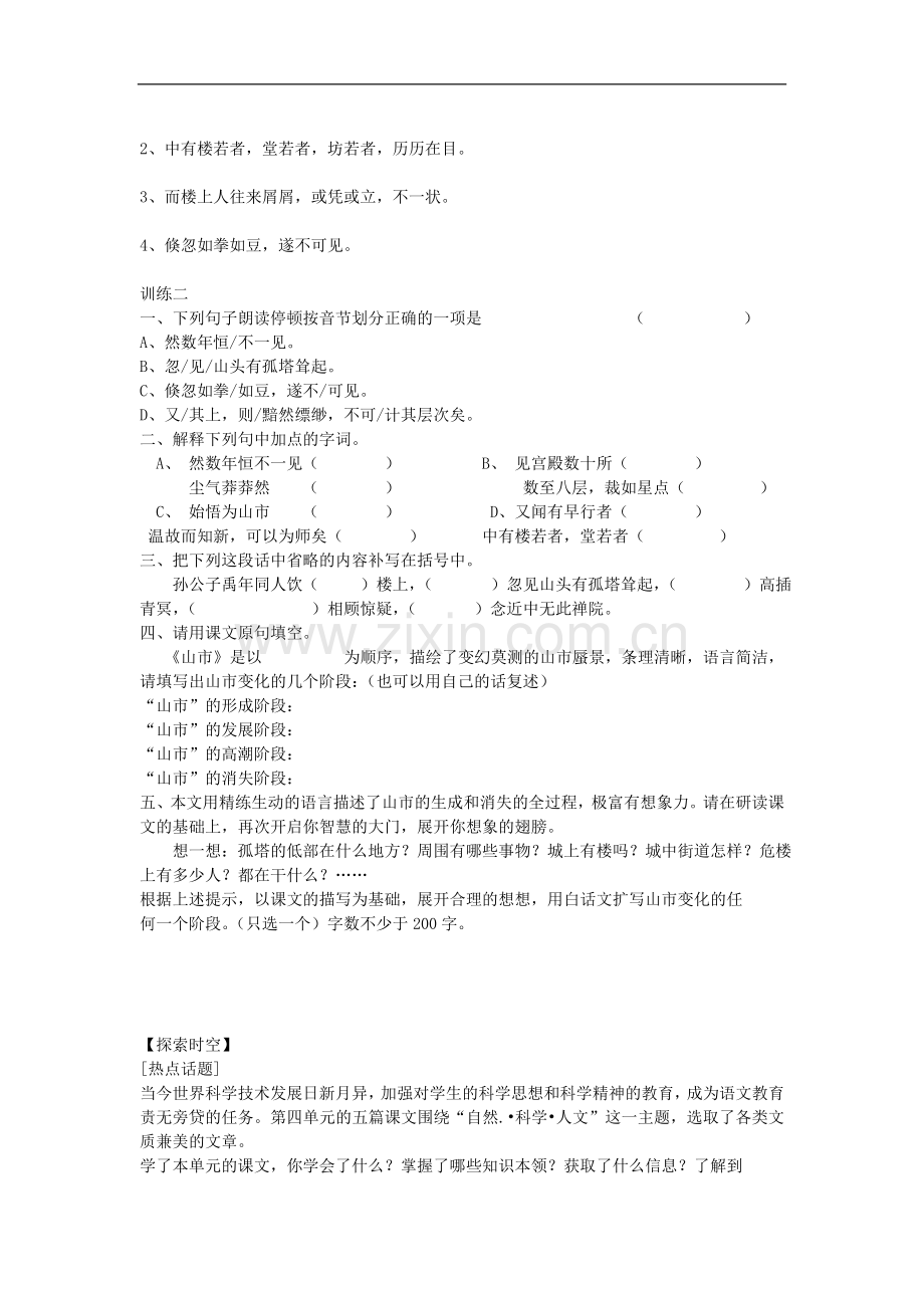 七年级语文上册第四单元《山市》导学、例析、训练立体教学案人教版.doc_第2页