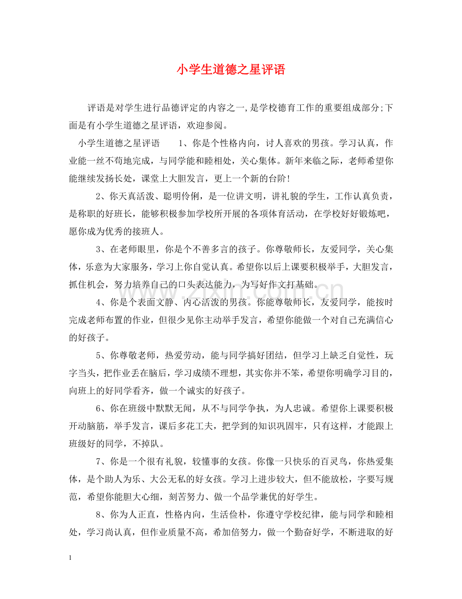 小学生道德之星评语 .doc_第1页