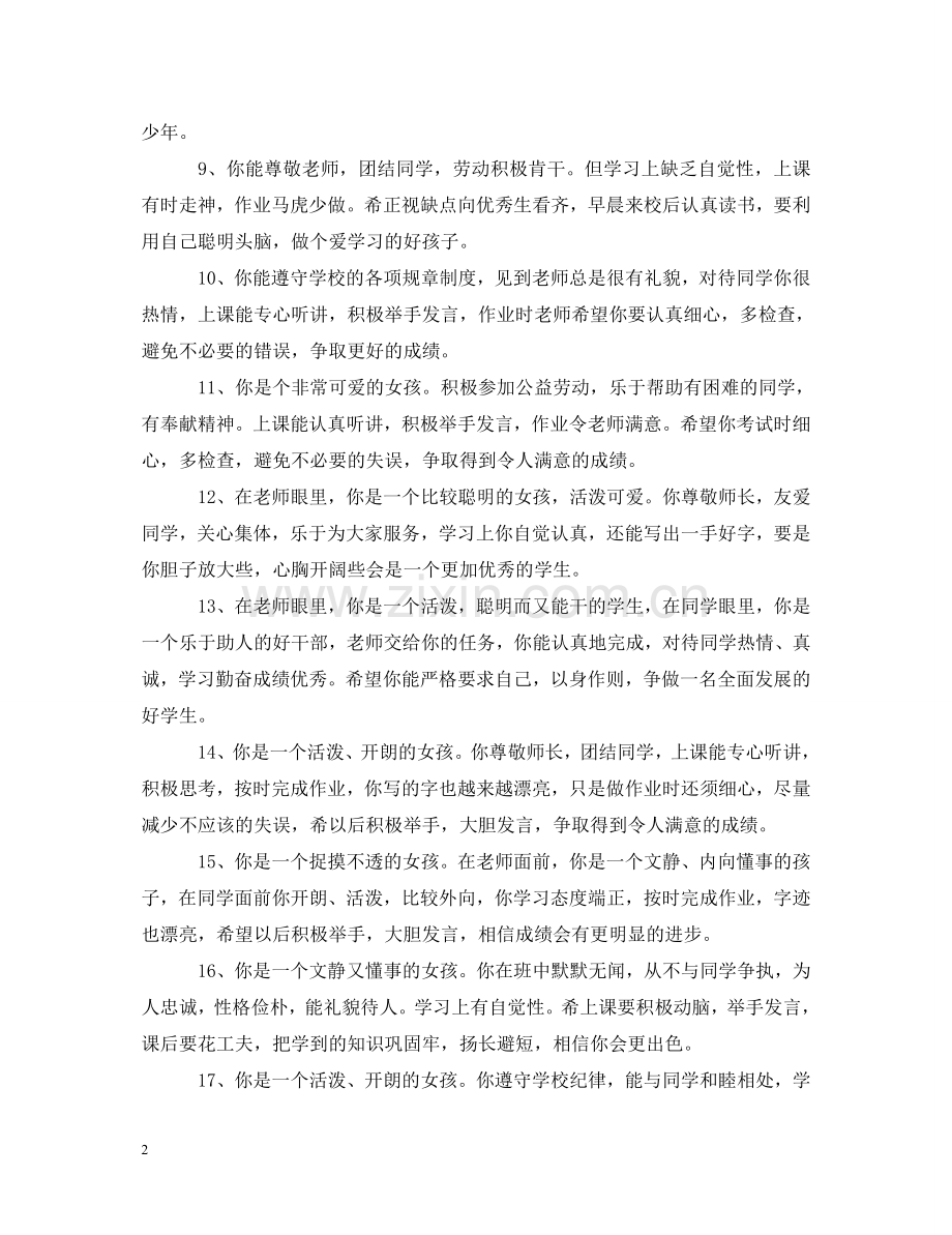 小学生道德之星评语 .doc_第2页