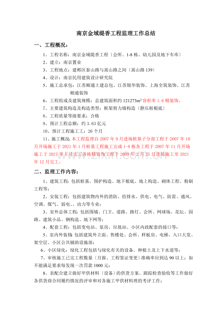 复件 南京万科金域缇香工程监理工作总结.doc_第1页