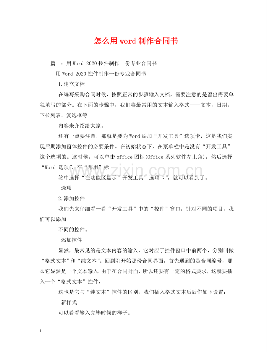 怎么用word制作合同书 .doc_第1页
