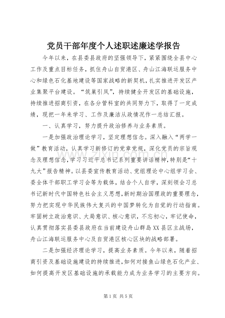 党员干部年度个人述职述廉述学报告.docx_第1页