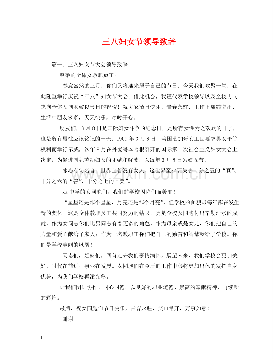 三八妇女节领导致辞.doc_第1页