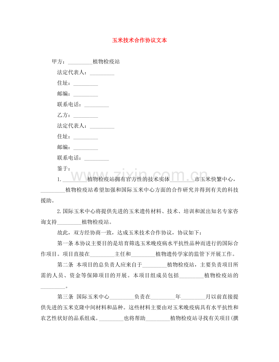 玉米技术合作协议文本 .doc_第1页