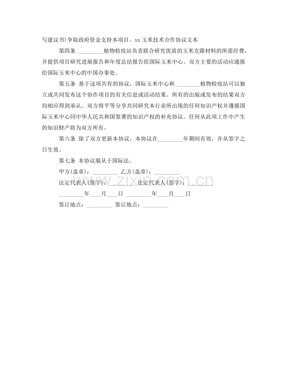 玉米技术合作协议文本 .doc_第2页