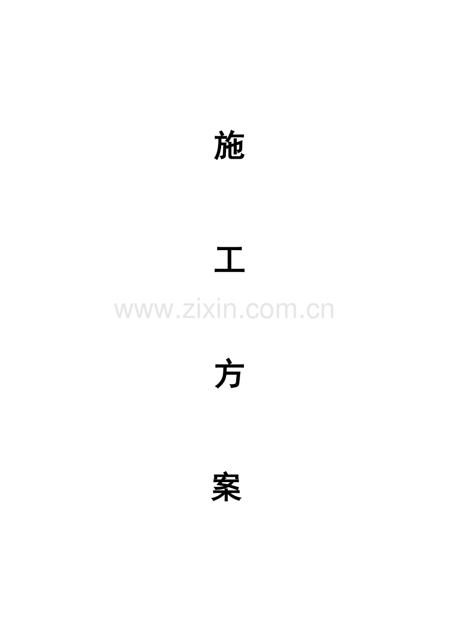 施工方案大全(88页).doc_第1页