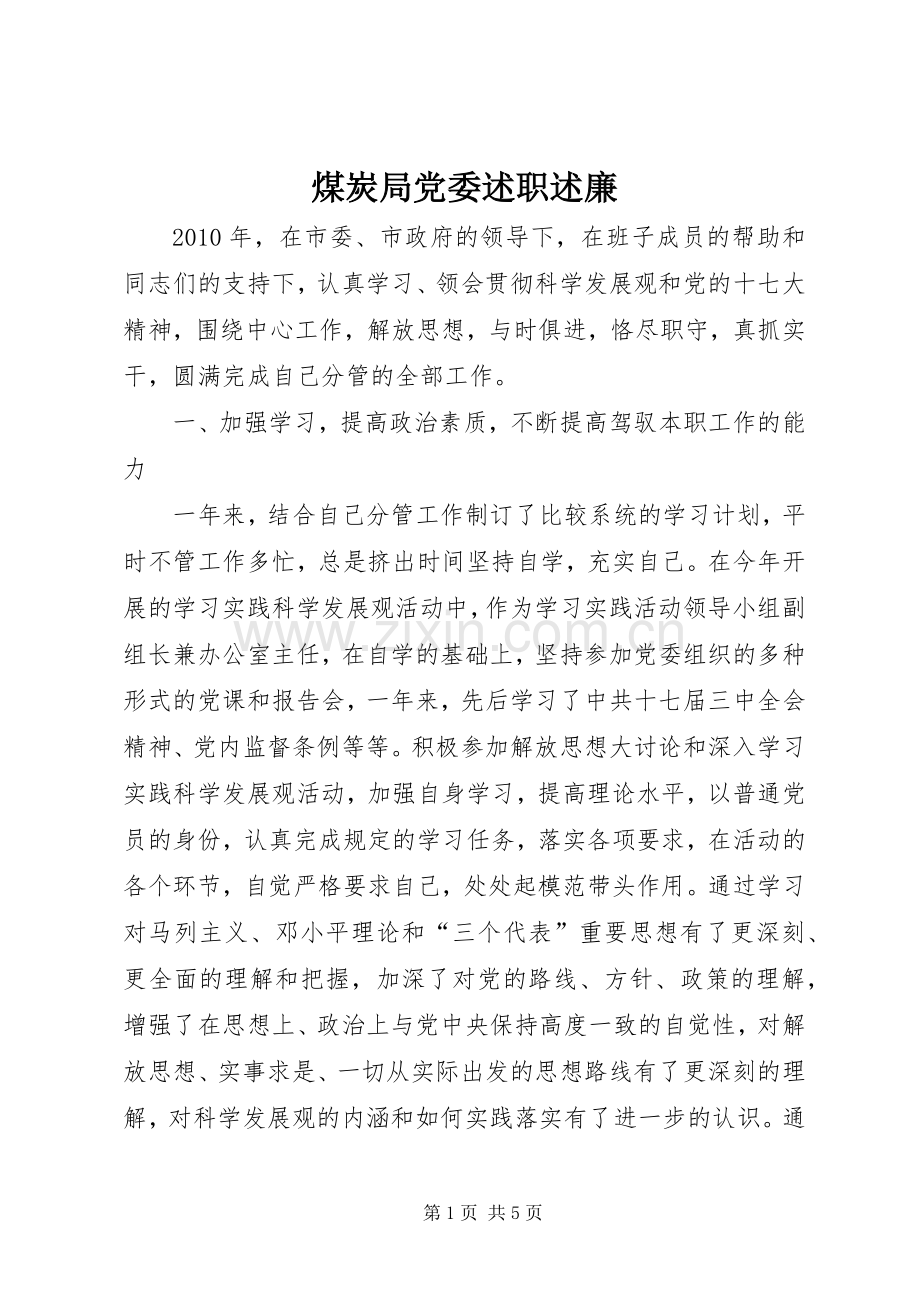 煤炭局党委述职述廉.docx_第1页