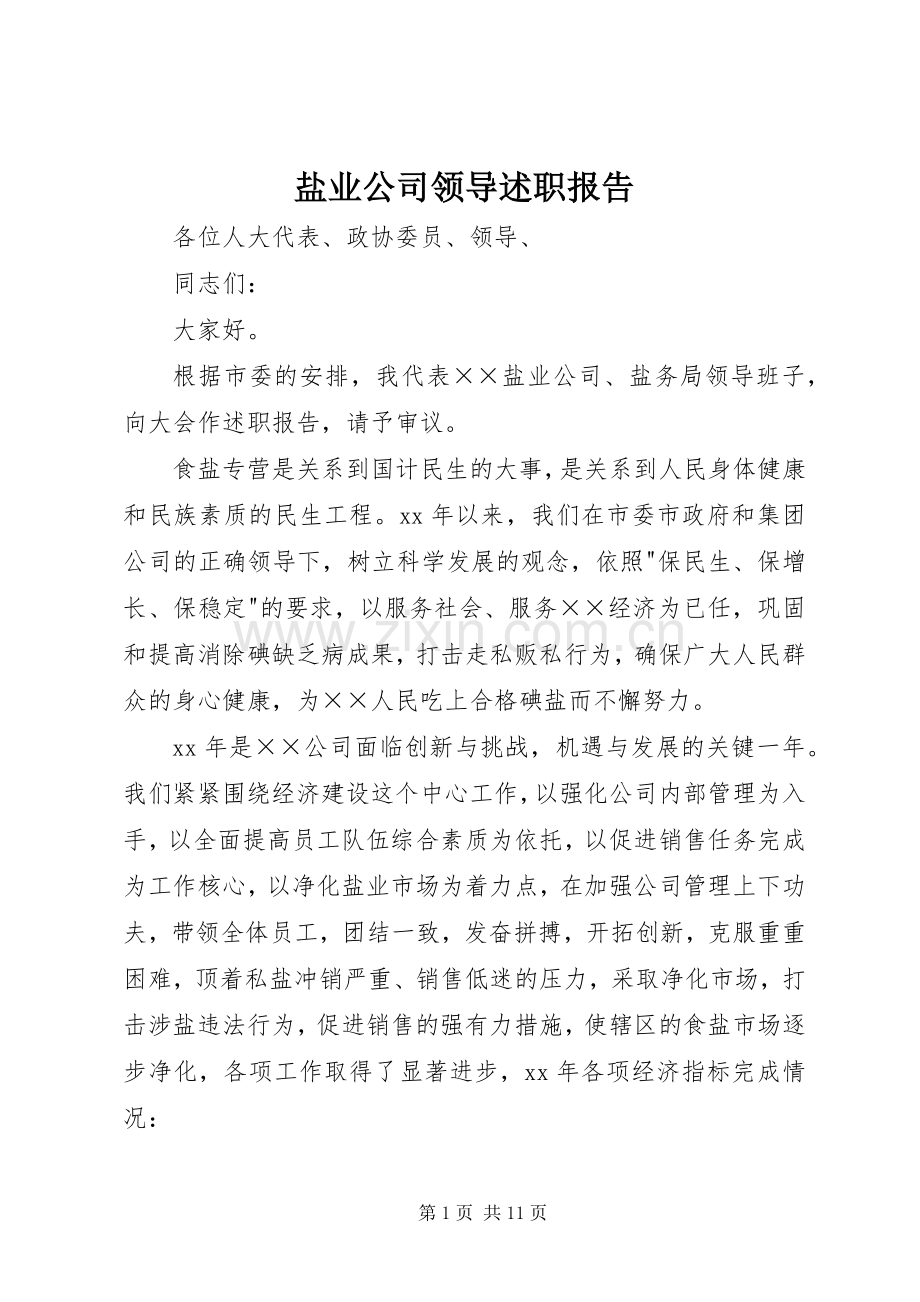 盐业公司领导述职报告.docx_第1页