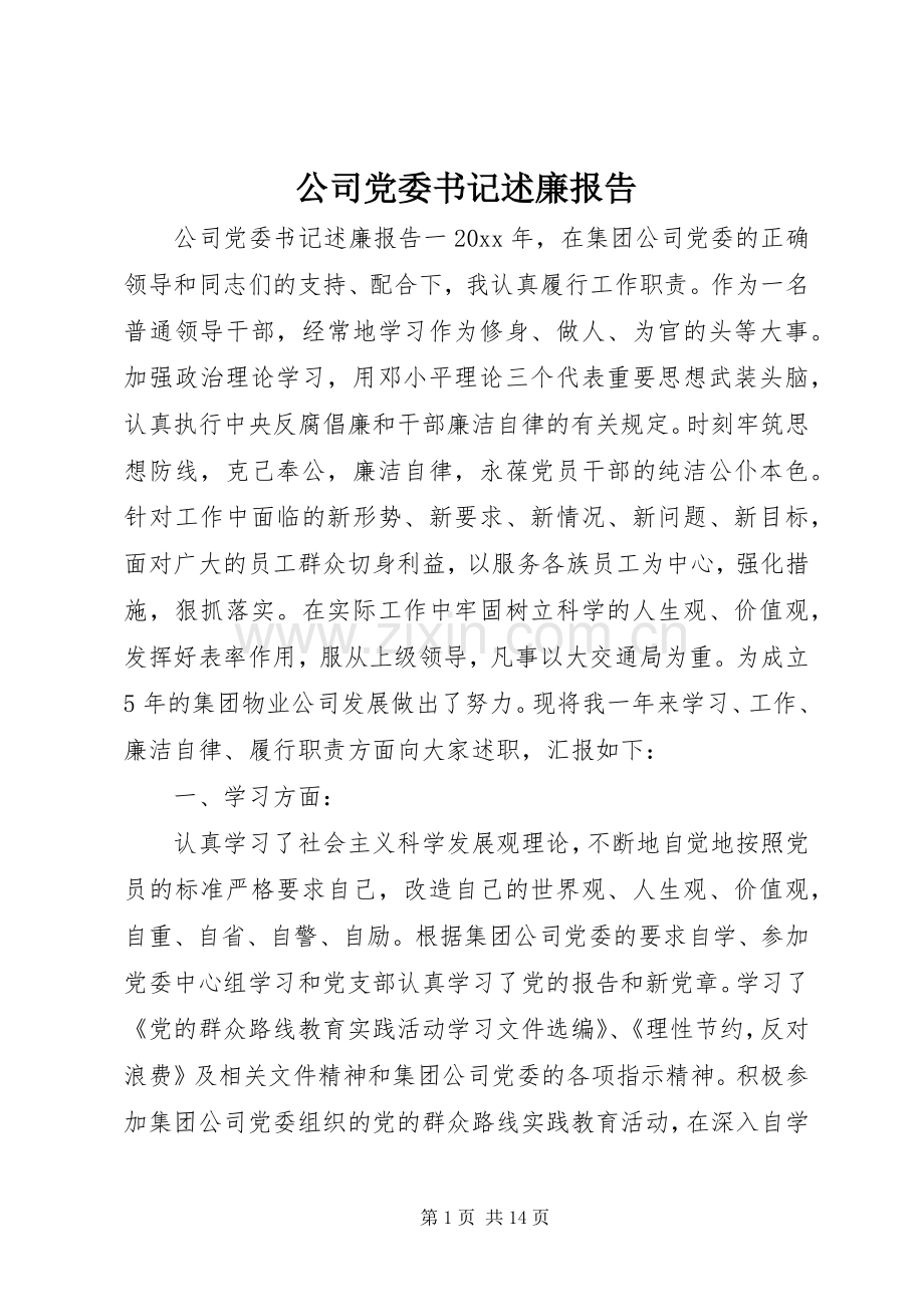 公司党委书记述廉报告.docx_第1页