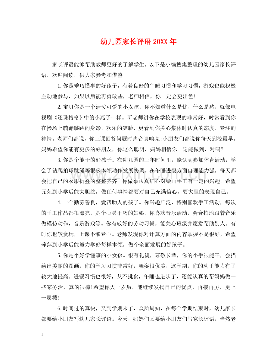 幼儿园家长评语20XX年 .doc_第1页