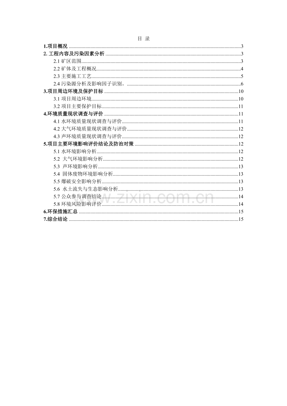广东省珠海市南屏镇白沙头山建筑用花岗岩土石料矿区报告书简本d.docx_第2页