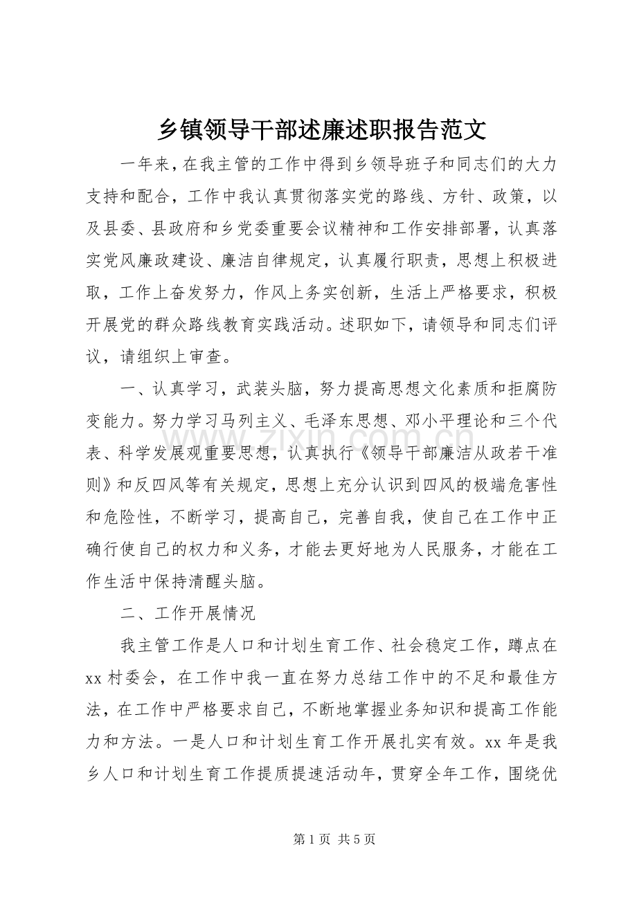 乡镇领导干部述廉述职报告范文.docx_第1页