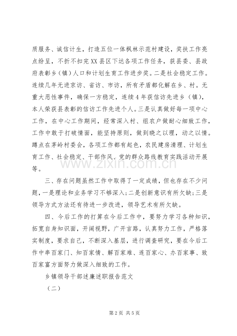 乡镇领导干部述廉述职报告范文.docx_第2页
