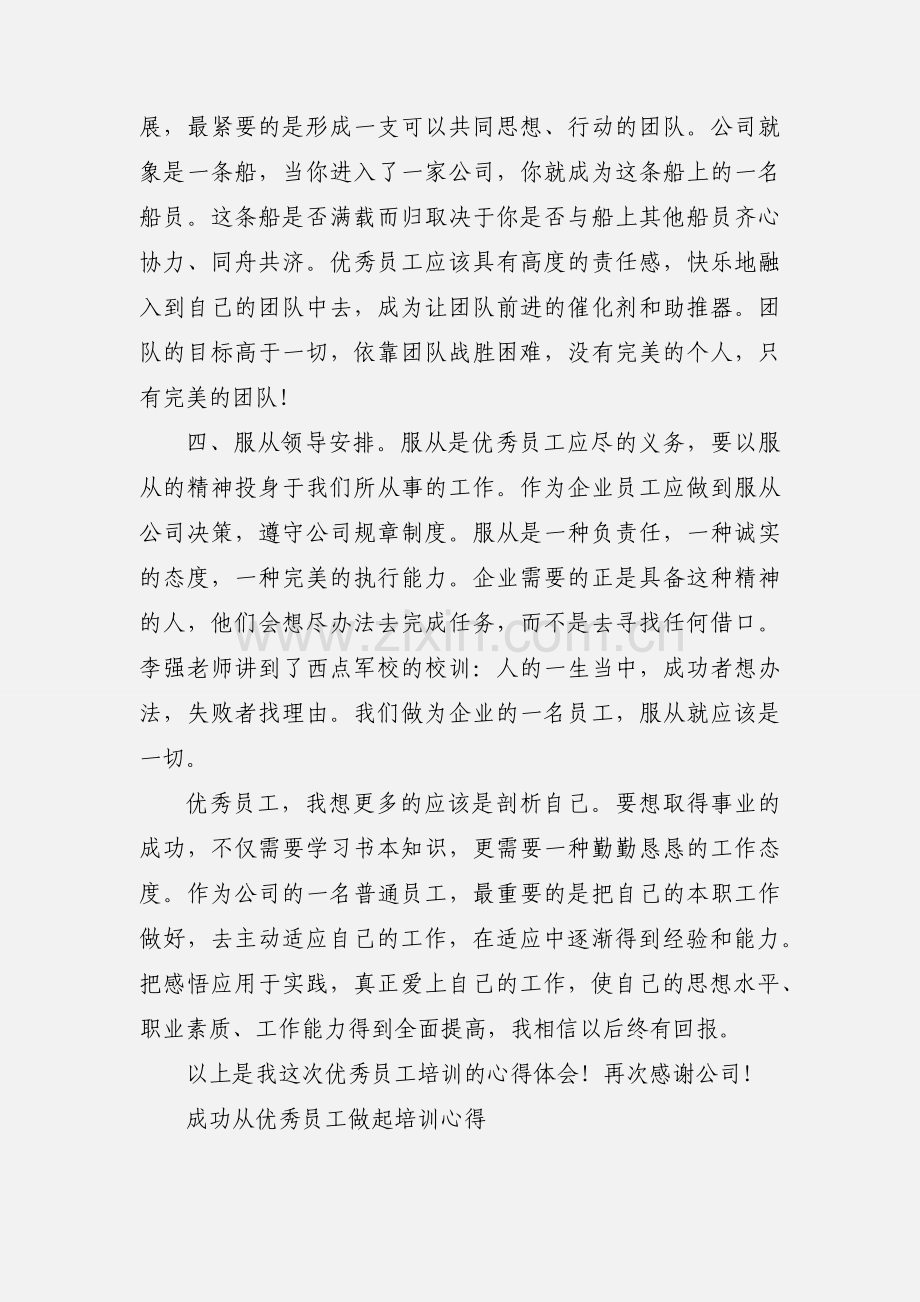 优秀员工培训心得.docx_第2页