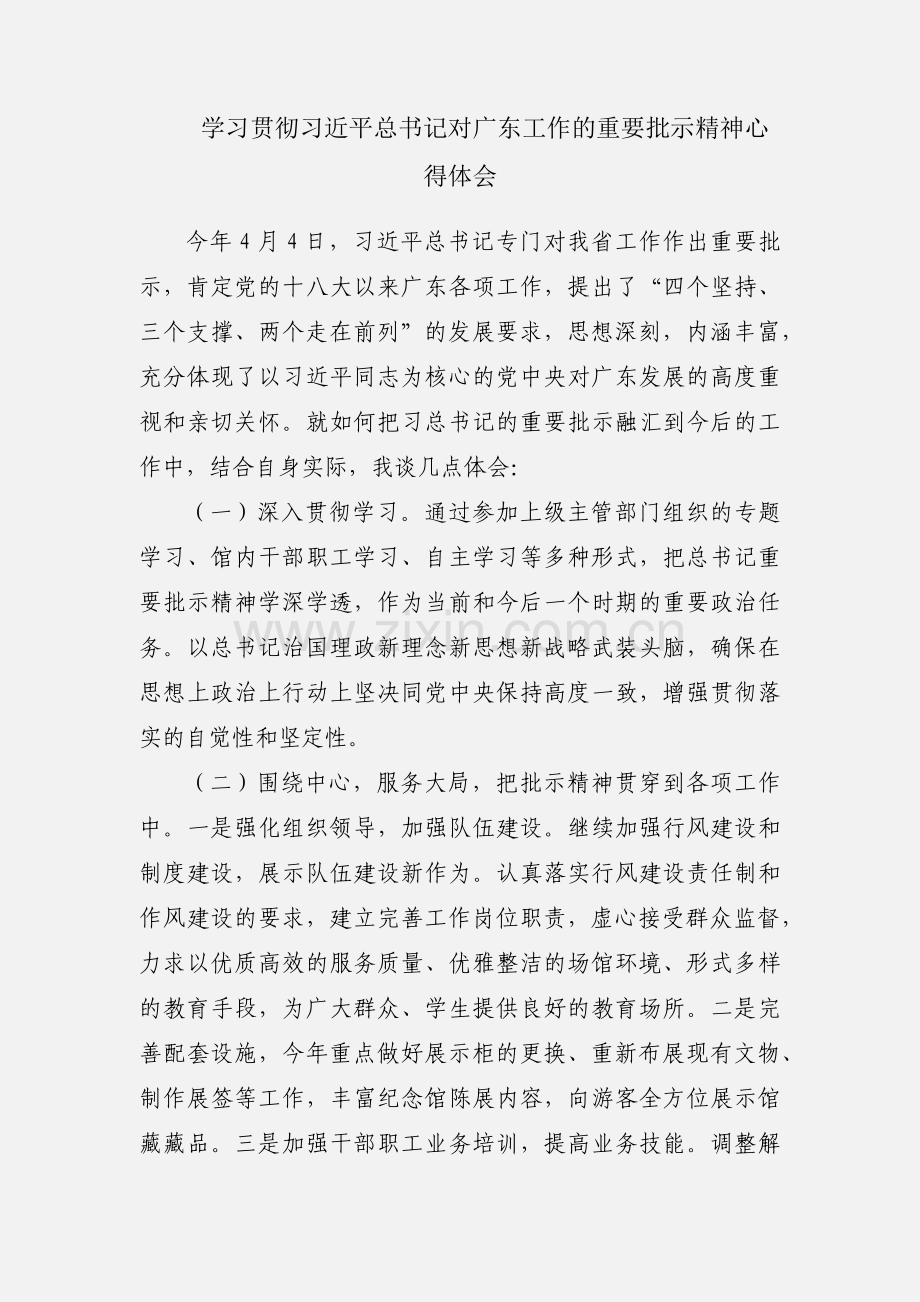 学习贯彻习近平总书记对广东工作的重要批示精神心得体会.docx_第1页